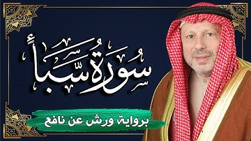 سورة سبأ برواية ورش عن نافع | المصحف المرتل للقارئ : أحمد خضر الطرابلسي