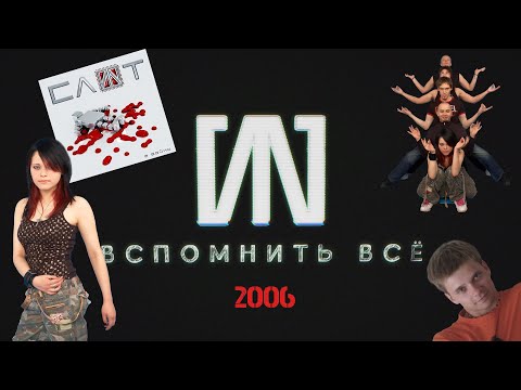 #5 «СЛОТ: Вспомнить всё» - 2006: Дария Ставрович, конфликт внутри группы, выход альбома 2 Войны