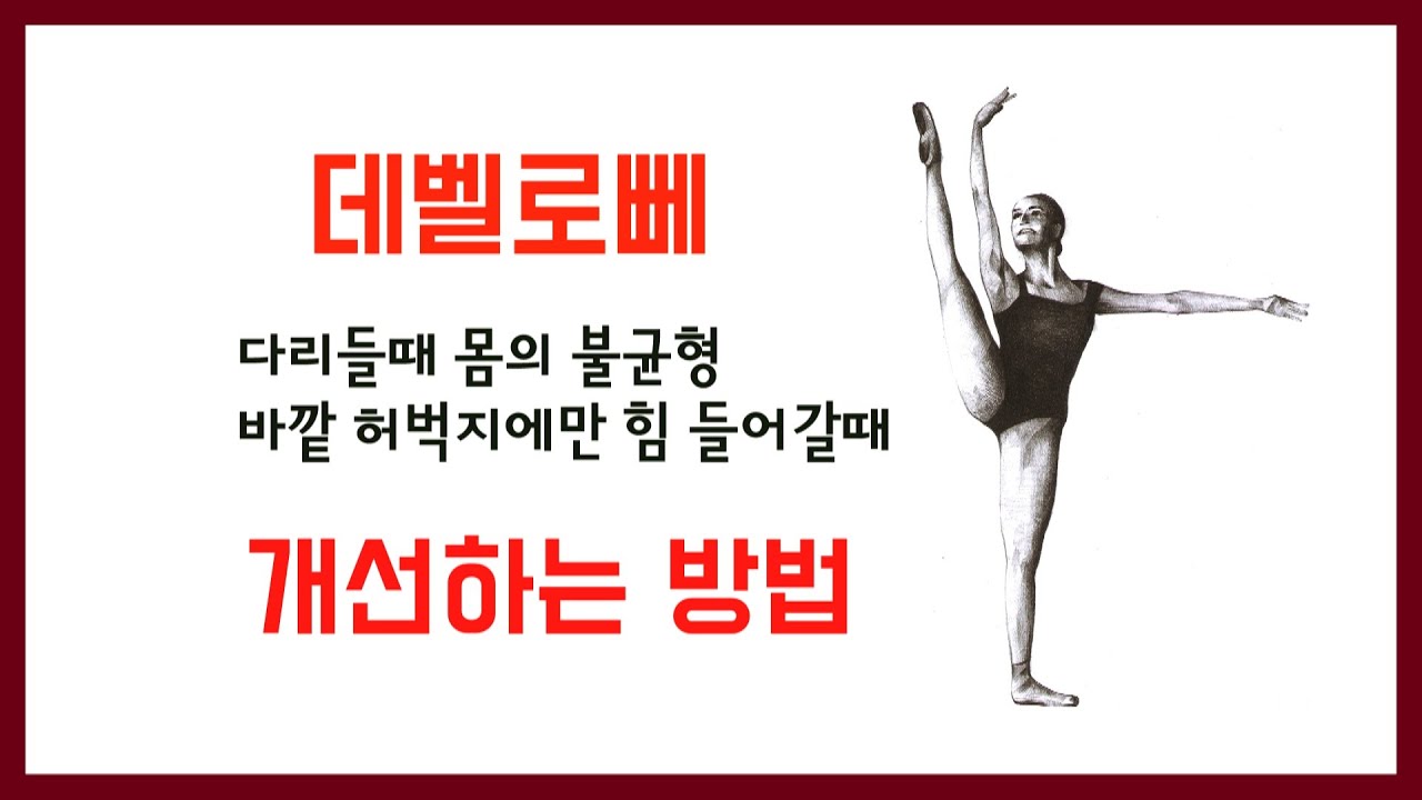 [데벨로뻬시 내 몸에선 무엇이 준비되어야 할까?]  데벨로뻬/ 바닥을 누르는 힘과 올라오는 힘/ 등척성스트레칭/ 마름모코어 스트레칭