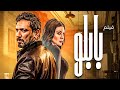 فيلم بابلو كامل بطولة حسن الرداد دراما مصرية 2025 بجودة HD حصريا لأول مرة 