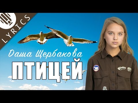 Даша Щербакова - Птицей | Lyrics (шоу Кати Адушкиной)
