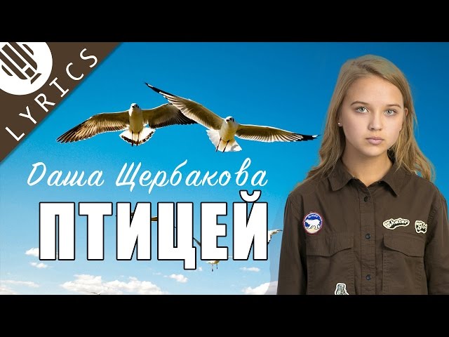 Даша Щербакова - Птицей