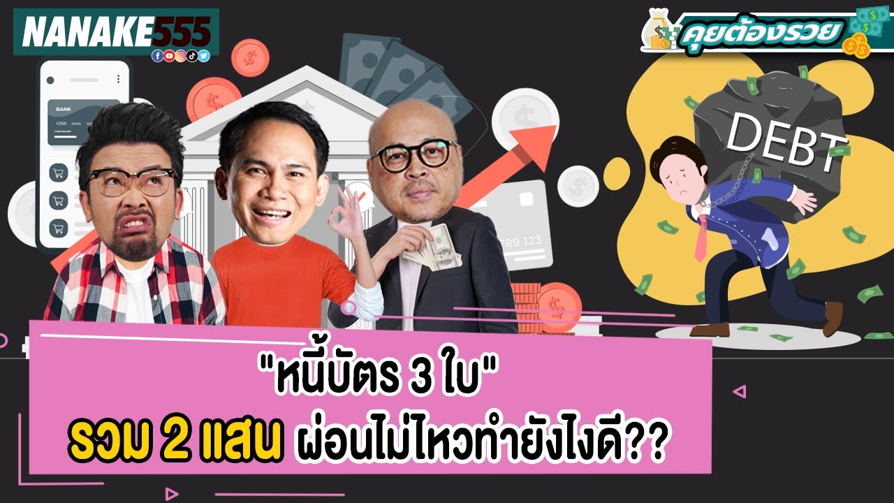 "หนี้บัตร 3 ใบ" รวม 2 แสน ผ่อนไม่ไหวทำยังไงดี?? | #คุยต้องรวย