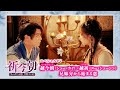 中国ドラマ「祈今朝<ききんちょう>~失われた記憶、共鳴する愛~」スペシャルPV(シュー・カイ&ユー・シューシン、兄妹分から始まる運命の恋)