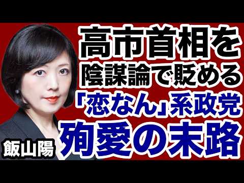 【メンバー限定】高市首相を陰謀論で貶める「恋すればなんでもない距離やけど」系政党の断末魔【飯山陽✕デイリーWiLL】 - デイリーWiLL