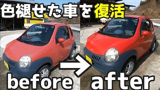 ビフォーアフター 500円で色褪せた 日本一小さな車 復活させる レア車suzukiツイン Youtube