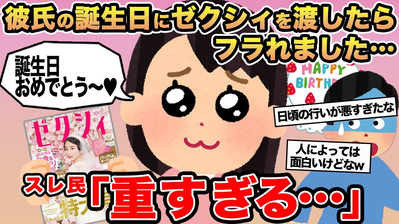【報告者キチ】彼氏の誕生日にゼクシィを渡したらフラれました...→スレ民「重すぎる」