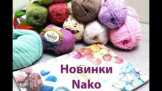 Пряжа Нако. Обзор новинок.