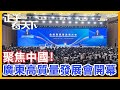 聚焦中國！廣東省2024高質量發展大會開幕！【正午看天下】