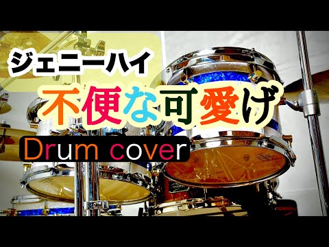 不便な可愛げ　ジェニーハイ　ドラムカバー