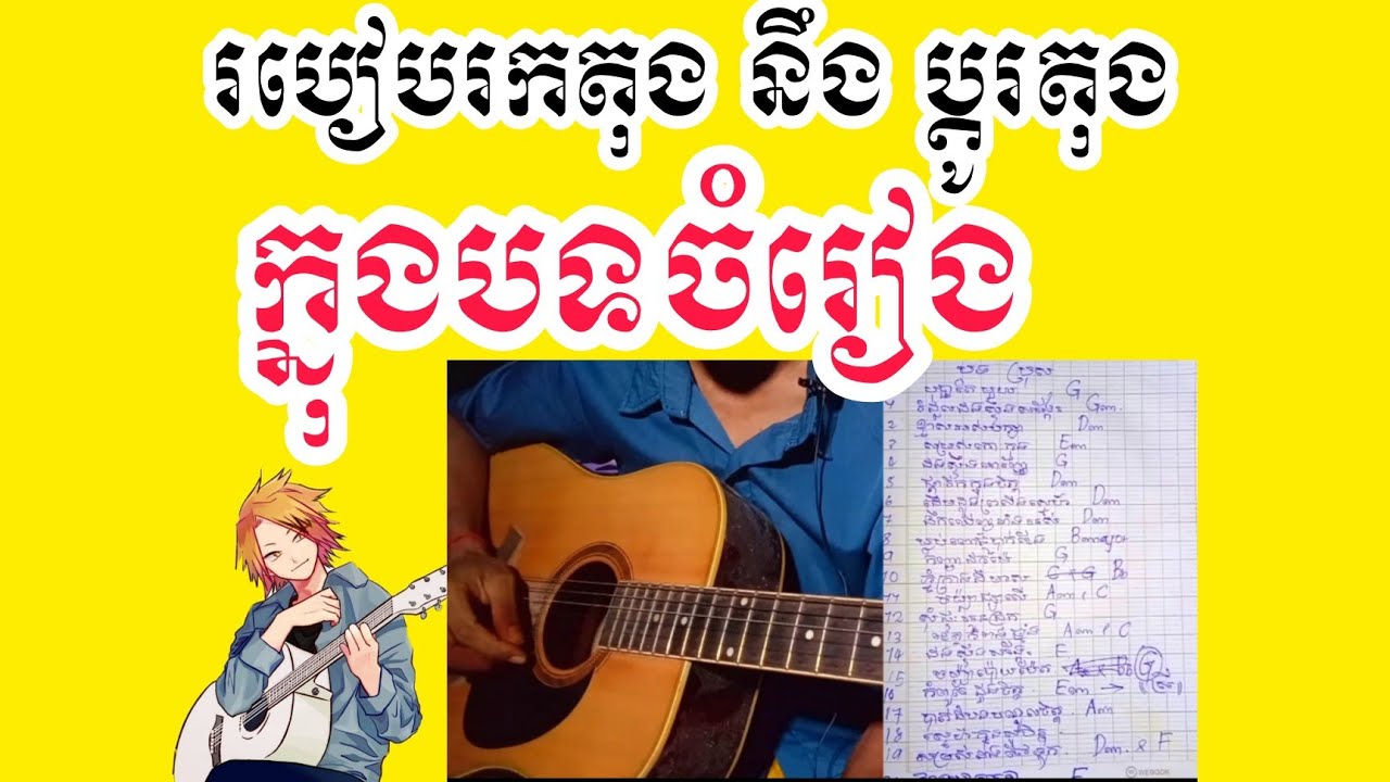 របៀប រកតុង នឹង ប្តូរតុងក្នុងបទចម្រៀង.How to change music notes in a song