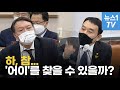 윤석열, 김용민 '검찰권 남용' 공세에 "하, 참...어이가 없다"