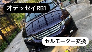 オデッセイ RB1 セルモーター交換 ビフォーアフター