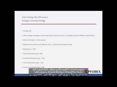 55 - განსხვავებული და პერსონიფიცირებული სავაჭრო  სტრატეგიები