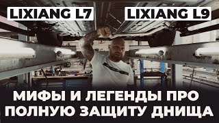 Lixiang L7 и L9 мифы и легенды про полную защиту днища