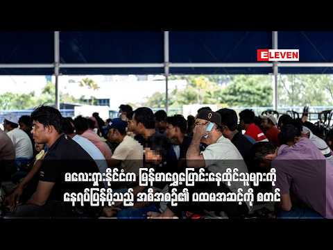 မလေးရှားနိုင်ငံက မြန်မာရွှေ့ပြောင်းနေထိုင်သူများကို နေရပ်ပြန်ပို့သည့် အစီအစဉ်၏ ပထမအဆင့်ကို စတင်