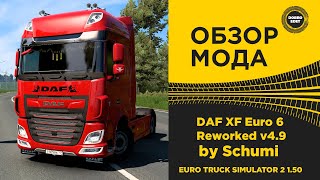 ✅ ОБЗОР МОДА DAF XF Euro 6 Reworked by Schumi ETS2 1.50