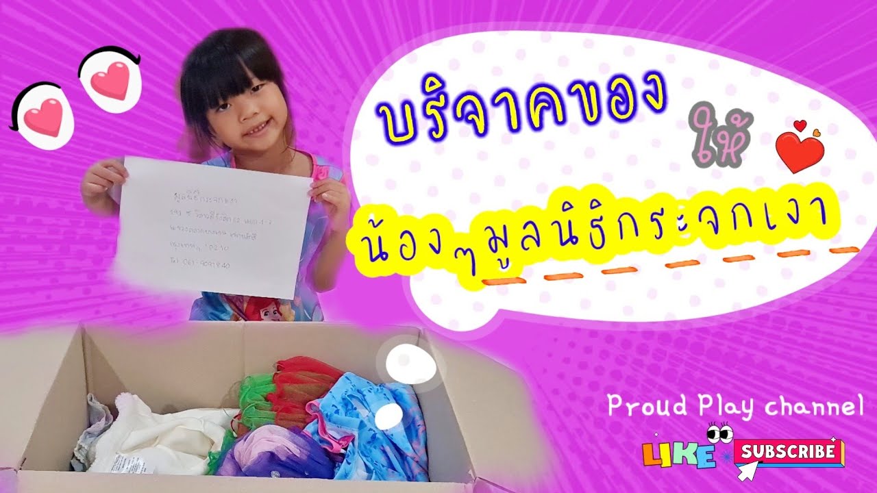 บริจาคของ ให้น้องๆ มูลนิธิกระจกเงา