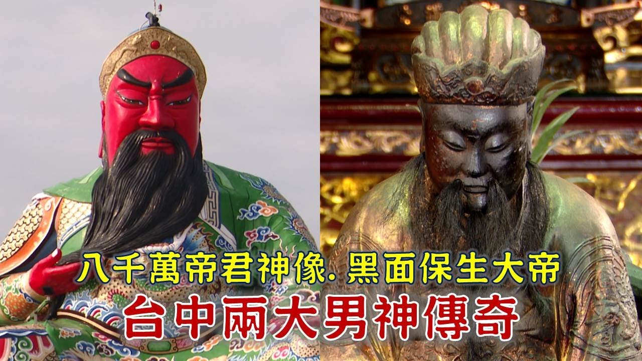 台中兩大男神看這裡！超大帝君神像，斥資八千萬建造，求財求姻緣一次滿足！失蹤20年神尊，一夕之間回到廟內?! 神明庇佑，不老千歲團-台灣百廟 台中南天宮(關聖帝君)+台中元保宮(保生大帝)