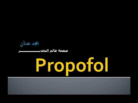 الحلقة الرابعة : البروبوفول Propofol