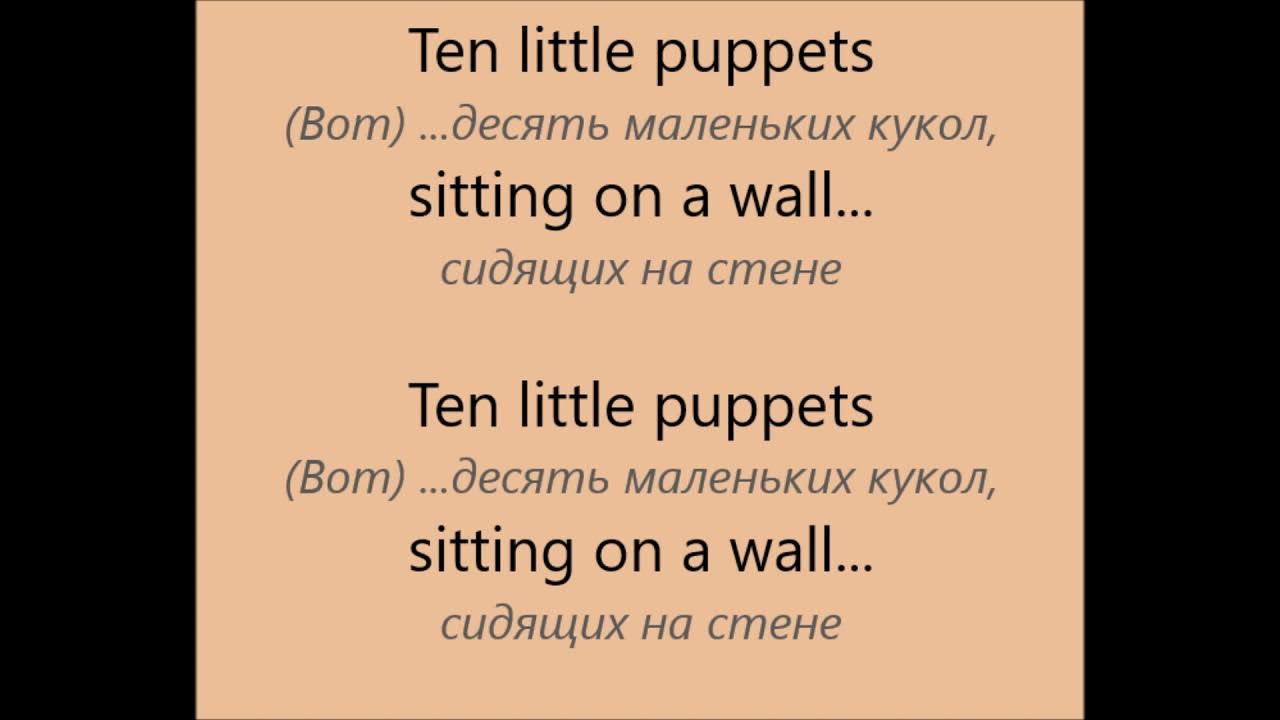 Ten little Puppets sitting on a Wall. Ten little Puppets sitting on a песенка.