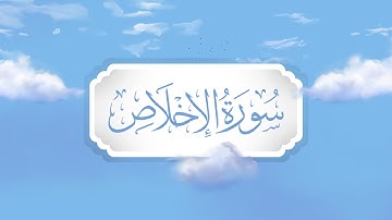 سورة الإخلاص | برواية قالون | تعليم حزب الأعلى للأطفال | إنتاج التناصح