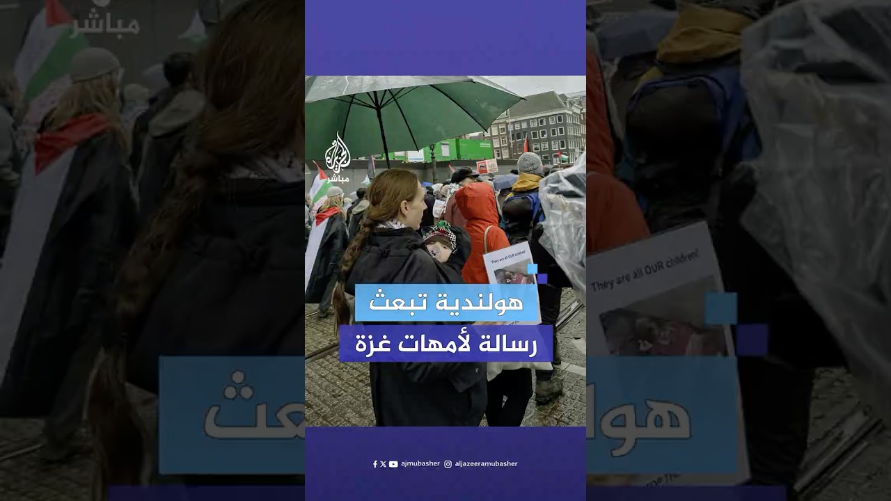 سيدة هولندية تحمل رضيعتها وتوجه رسالة تضامنية لأمهات غزة والعالم