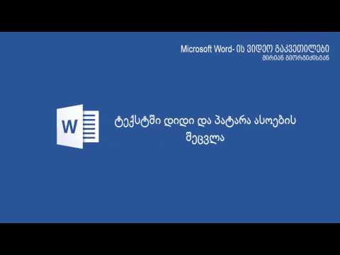 ვიდეო: როგორ შევცვალოთ ასოების ზომა