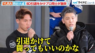 【BreakingDown】西谷大成 vs YURA、BD引退をかけプロ格闘家同士が激突 『BreakingDown11』前日記者会見