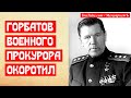 Горбатов военного прокурора окоротил