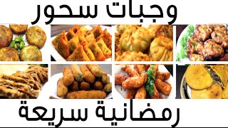 أطيب وجبات سحور رمضان  2018 Sohor Ramadan