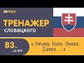 Тренажёр словацкого языка. Урок83.Tmavý. Euro. Dvere. Záves..