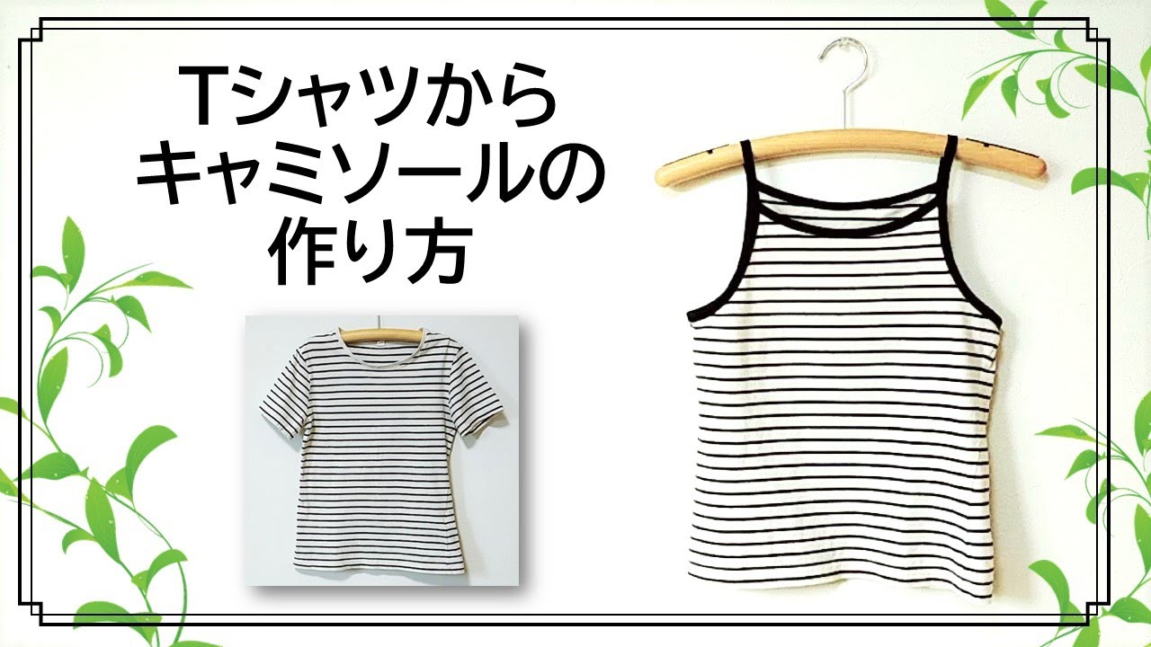 Tシャツからキャミソールの作り方 Youtube