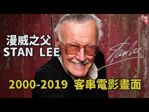 【往南走】《漫威之父》史丹李，盤點歷年精彩客串片段！