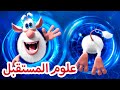 علوم المستقبل 🔬  بوبا افلام كرتون مضحك 😀 كرتون كيدو