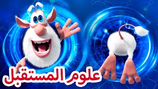 علوم المستقبل 🔬  بوبا افلام كرتون مضحك 😀 كرتون كيدو