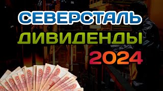 Акционер - Внимание! Акции Северсталь Дивиденды 2024! Ракета на старте или ..?