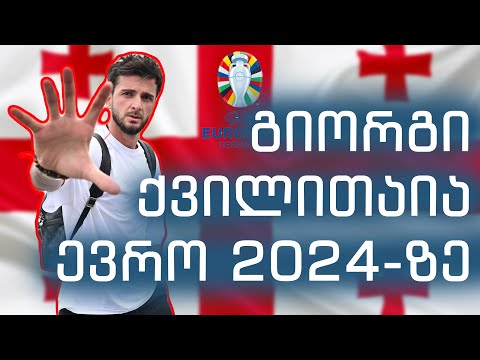 \"ყველა მეტოქესთან გვაქვს შანსი\" - გიორგი ქვილითაია | #3 ინტერვიუების სერია ევრო 2024-ის შესახებ