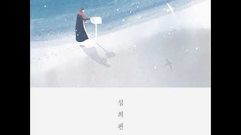 섬의 편지 from_island 03 바다를 걷는다 Walking by the sea OFFICIAL