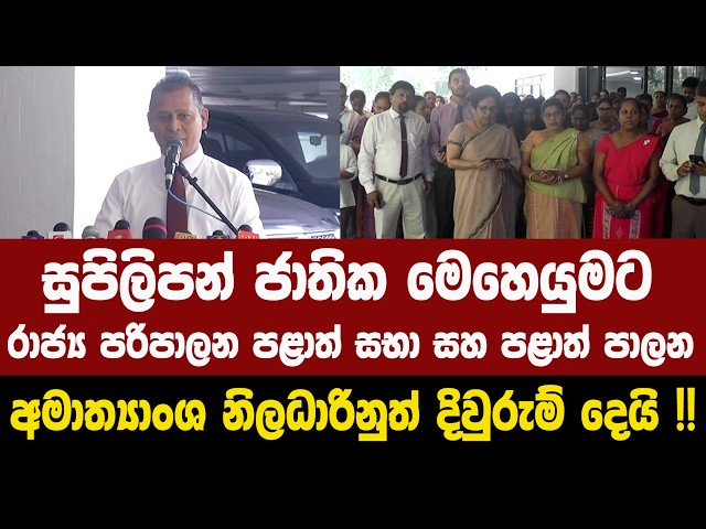 සුපිලිපන් ජාතික මෙහෙයුමට රාජ්‍ය පරිපාලන පළාත් සභා සහ පළාත් පාලන අමාත්‍යාංශ නිලධාරිනුත් දිවුරුම් දෙයි