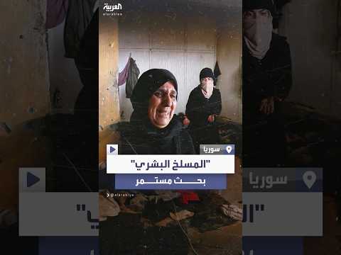 بين الأمل والخوف عائلات مفقودين سوريين لا تزال تبحث عن أي أثر لهم في المسلخ البشري