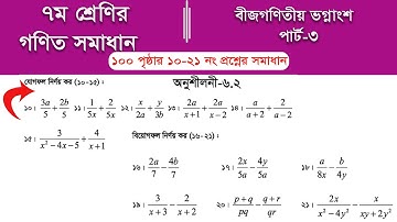 Class 7 math page 100 | ৭ম শ্রেণির গণিত ১০০ পৃষ্ঠার সমাধান | class 7 math chapter 6.2 2025 || Part-3