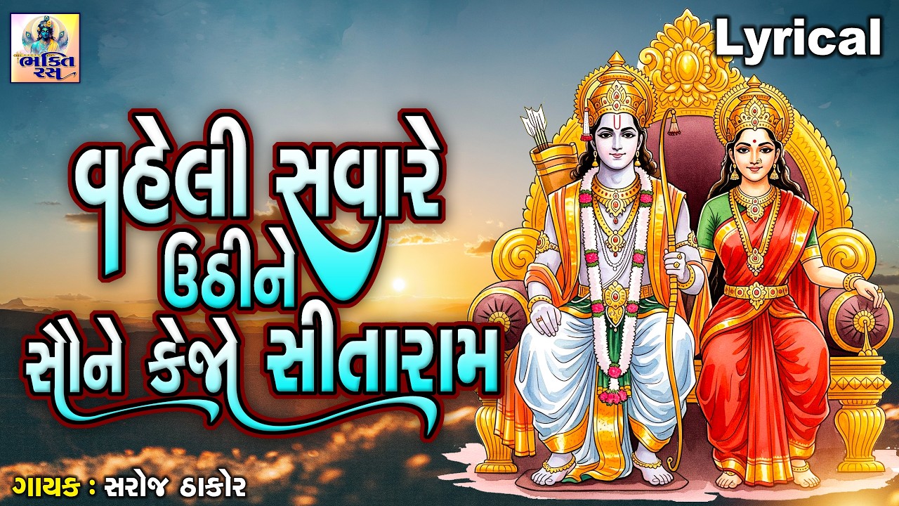 Vaheli Savare Uthine Saune Kejo Sitaram |Gujarati Prachin Bhajan|વહેલી સવારે ઉઠીને સૌને કેજો સીતારામ