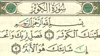 Surah - 108 - Al-Kauthar - Sheikh Salah Al Budair - Imam Masjid Al Haram Madinah