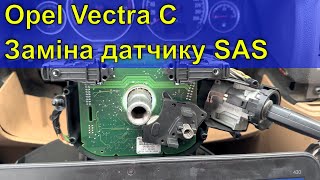 Opel Vectra C. Знову CIM модуль. Заміна датчика положення керма (SAS)