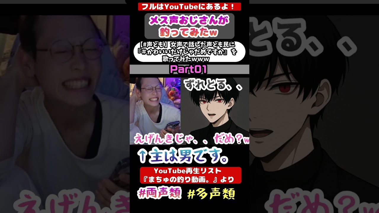 女声で話した声とも民に『#かわいいだけじゃだめですか』 を歌ってみたｗｗｗPart01 かわいいだけじゃだめ？👻 #女声釣り #声とも#多声類 #両声類
