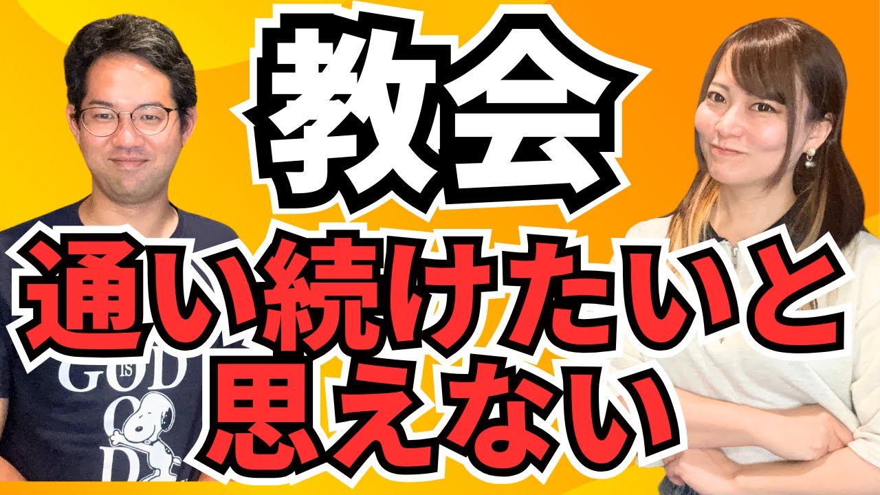 洗礼は受けたいけれど、その後ずっと通いたいと思えない