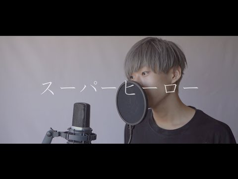 スーパーヒーロー /Guiano (実写歌ってみた/cover) ver.イオ - i0 -