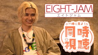 藤井風特集を同時視聴する会【EIGHT-JAM】