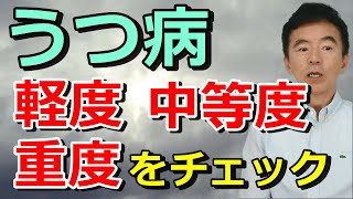 うつ病 軽度、中等度、重度、症状をチェック 再発すると治りにくくなる～性格心理学と精神医学に詳しい心理カウンセラー 竹内成彦